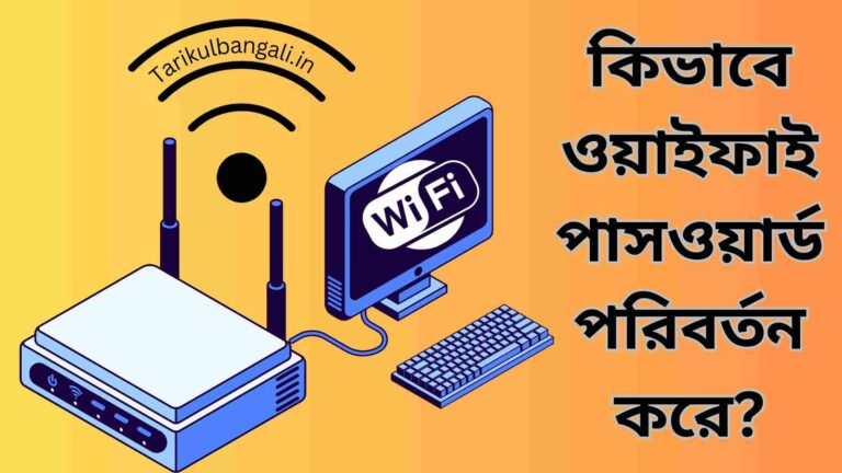 কিভাবে ওয়াইফাই পাসওয়ার্ড পরিবর্তন করে – Wifi router?