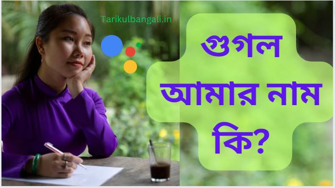 গুগল আমার নাম কি? (Google Amar Naam ki bolo to)