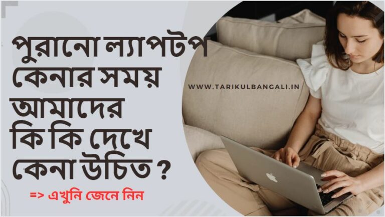 পুরানো ল্যাপটপ কেনার সময় আমাদের কি কি দেখে কেনা উচিত