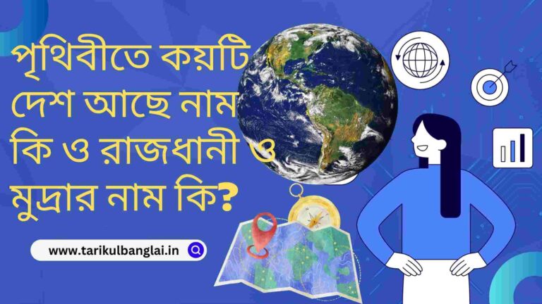 পৃথিবীতে কয়টি দেশ আছে নাম কি ও রাজধানী ও মুদ্রার নাম কি?