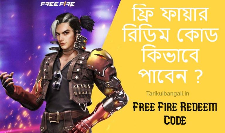 ফ্রি ফায়ার রিডিম কোড কিভাবে পাবেন : Free Fire Redeem Code ২০২৩