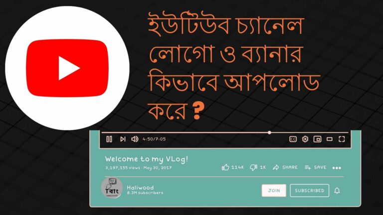 ইউটিউব চ্যানেল লোগো ও ব্যানার কিভাবে আপলোড করে