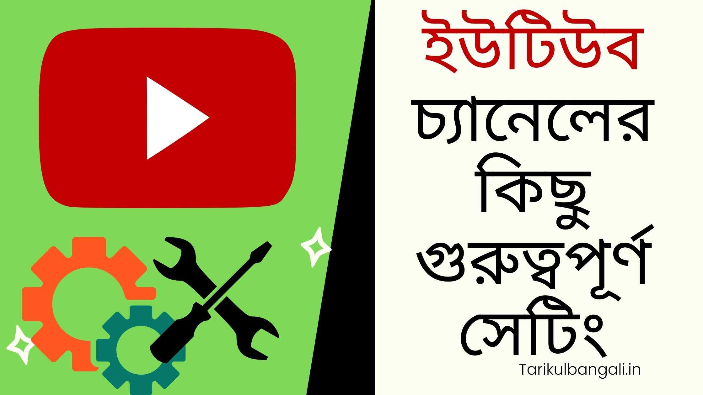 ইউটিউব চ্যানেলের কিছু গুরুত্বপূর্ণ সেটিং