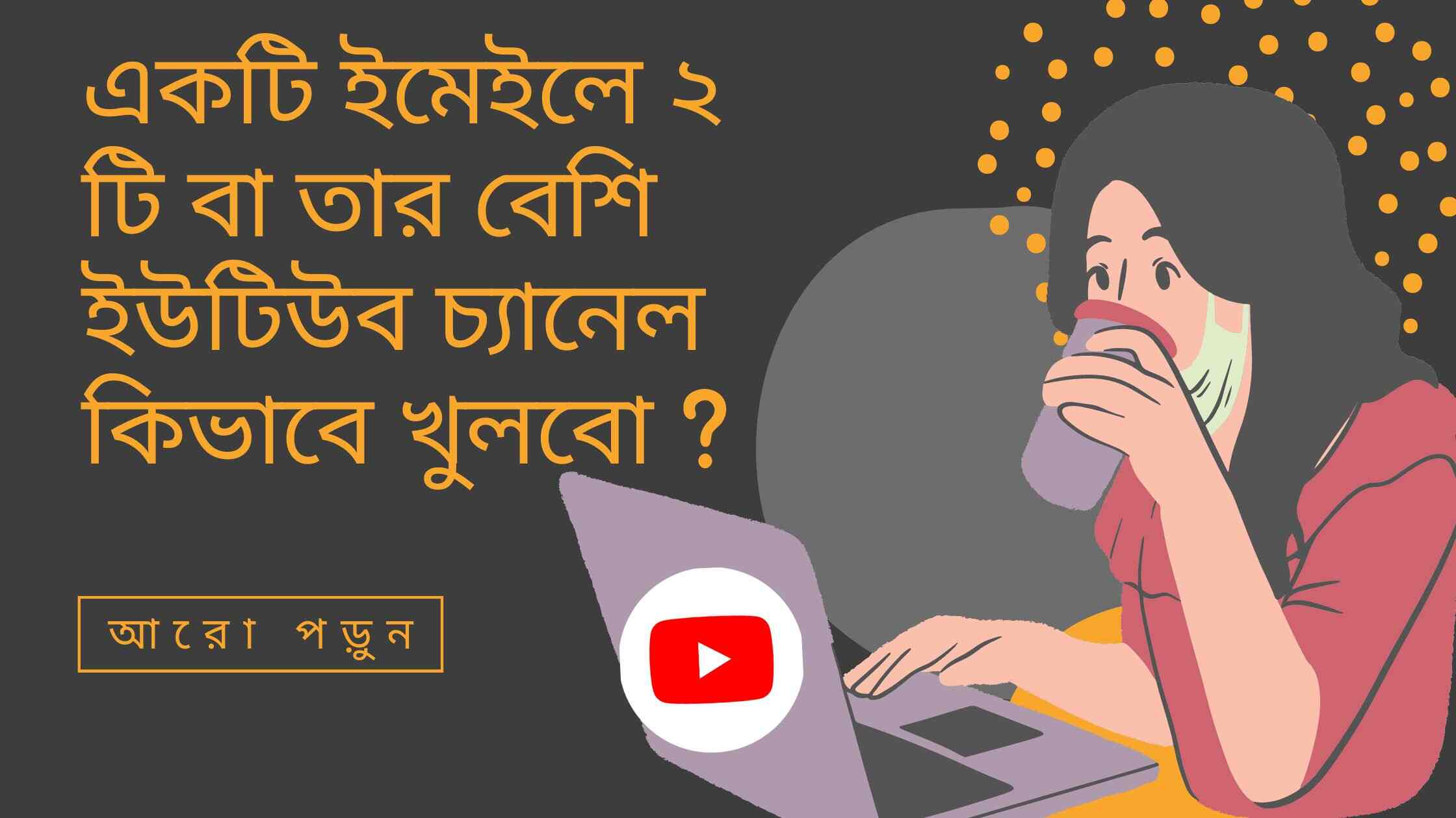 একটি ইমেইলে ২ টি বা তার বেশি ইউটিউব চ্যানেল কিভাবে খুলবো