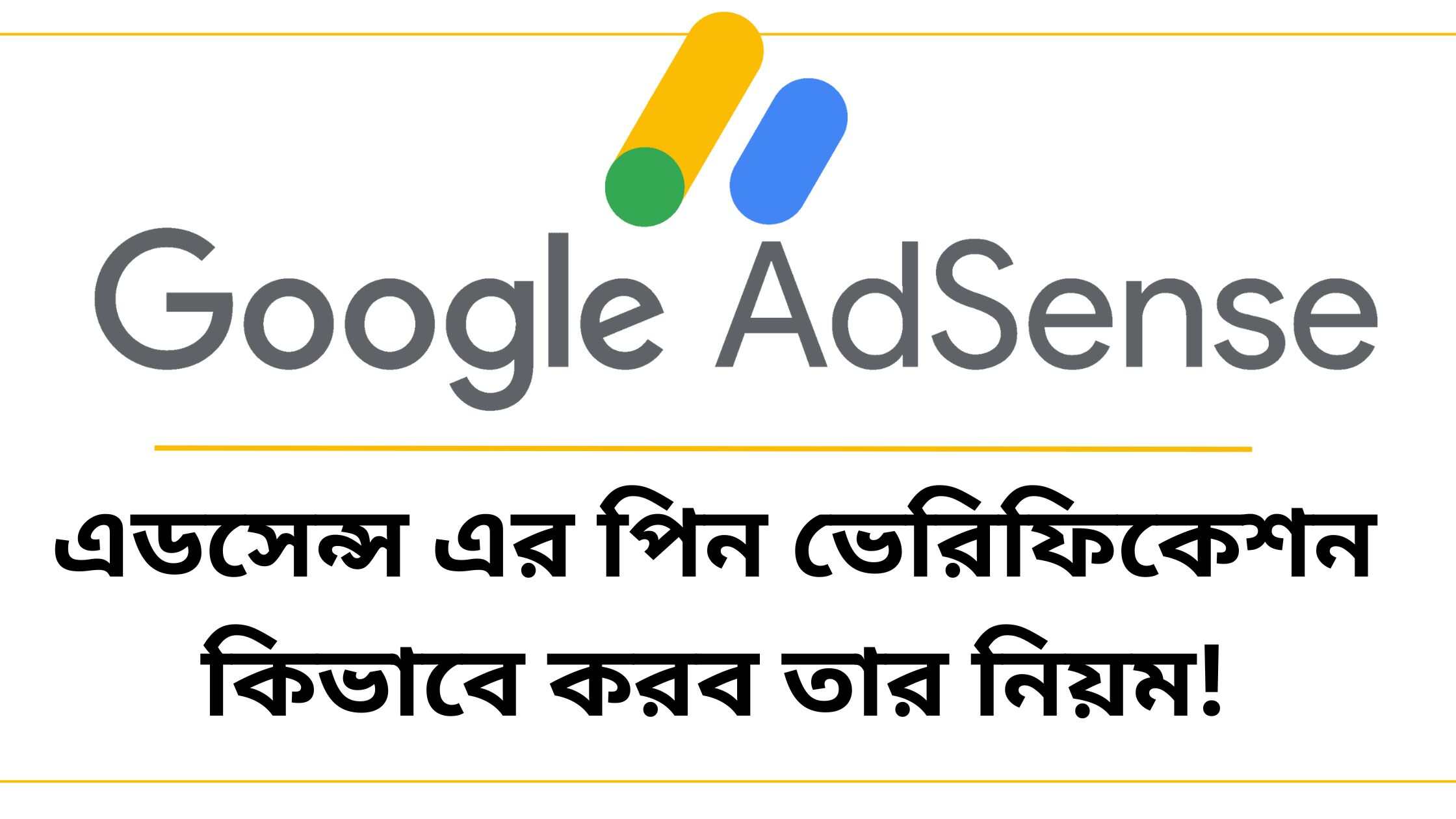 এডসেন্স এর পিন ভেরিফিকেশন কিভাবে করব তার নিয়ম