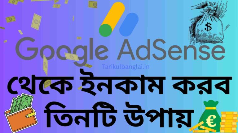 গুগল এডসেন্স থেকে ইনকাম করব তিনটি উপায় (Earn from Adsense)