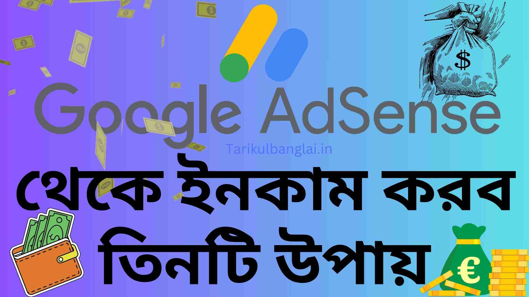 গুগল এডসেন্স থেকে ইনকাম করব তিনটি উপায় (Earn from Adsense)