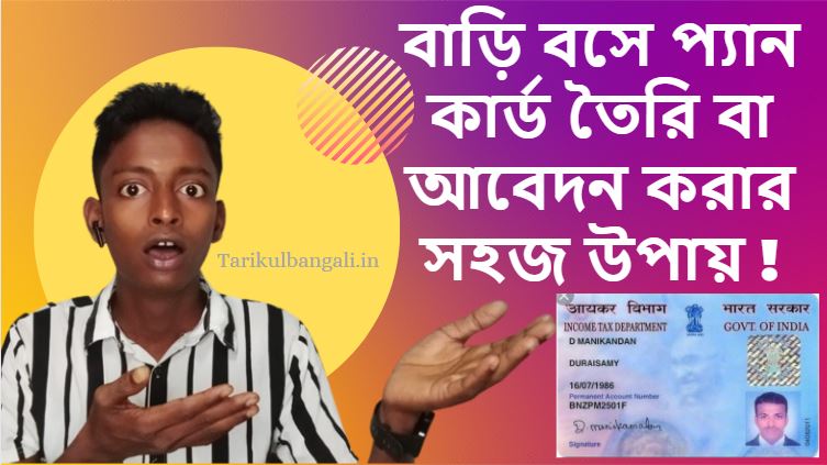 বাড়ি বসে প্যান কার্ড তৈরি বা আবেদন করার সহজ উপায়