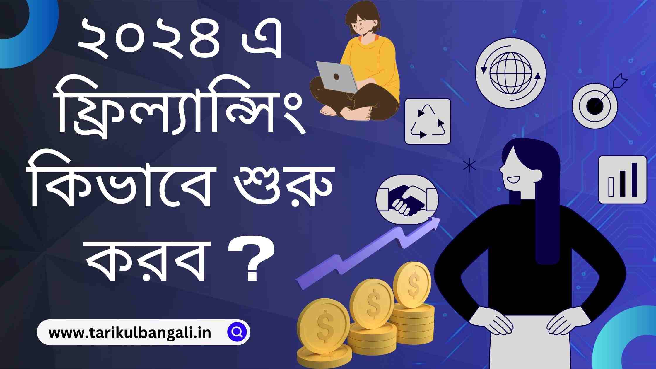 ফ্রিল্যান্সিং কিভাবে শুরু করব? Freelancing kivabe suru korbo