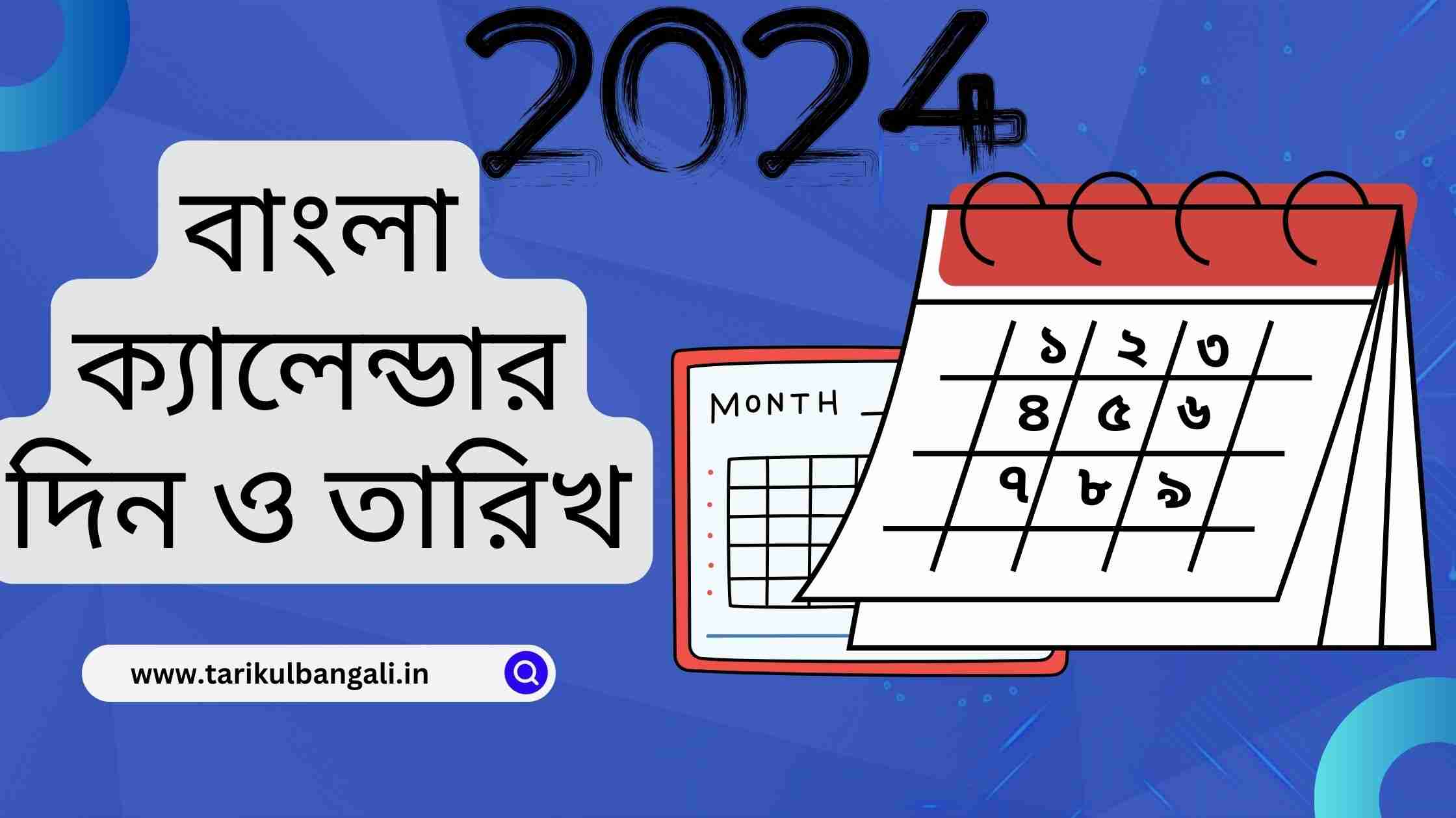 বাংলা ক্যালেন্ডার ১৪৩১ দিন ও তারিখ