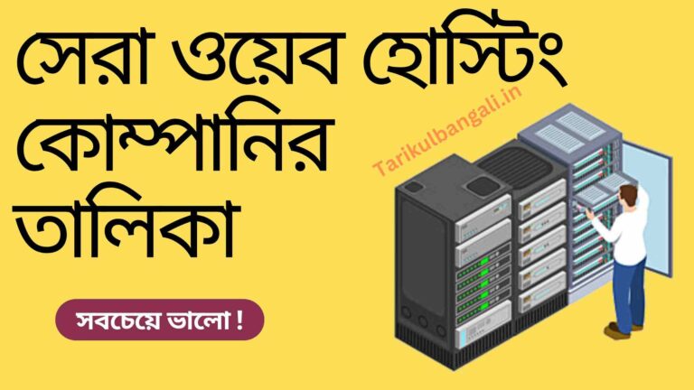 সেরা ওয়েব হোস্টিং কোম্পানির তালিকা (সবচেয়ে ভালো ও সহজ)