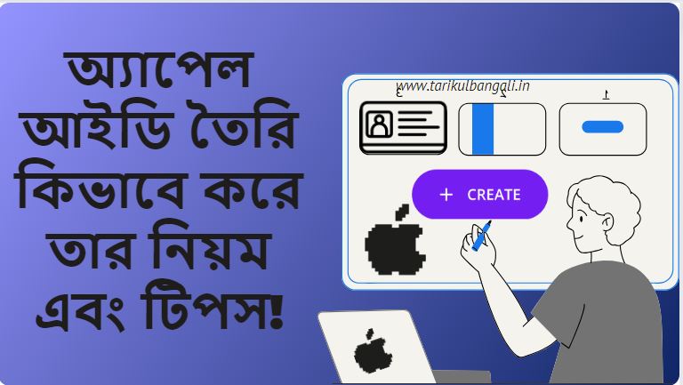 অ্যাপেল আইডি তৈরি কিভাবে করে বা খুলতে হয় তার নিয়ম এবং টিপস