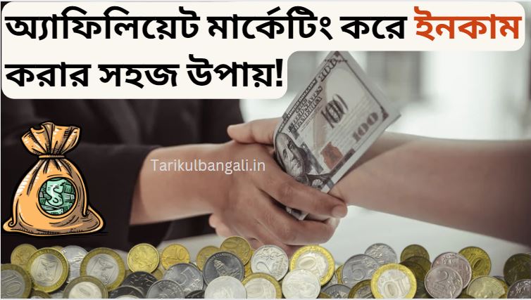 অ্যাফিলিয়েট মার্কেটিং করে ইনকাম করার সহজ উপায়