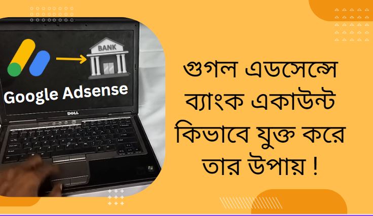 গুগল এডসেন্সে ব্যাংক একাউন্ট কিভাবে যুক্ত করে