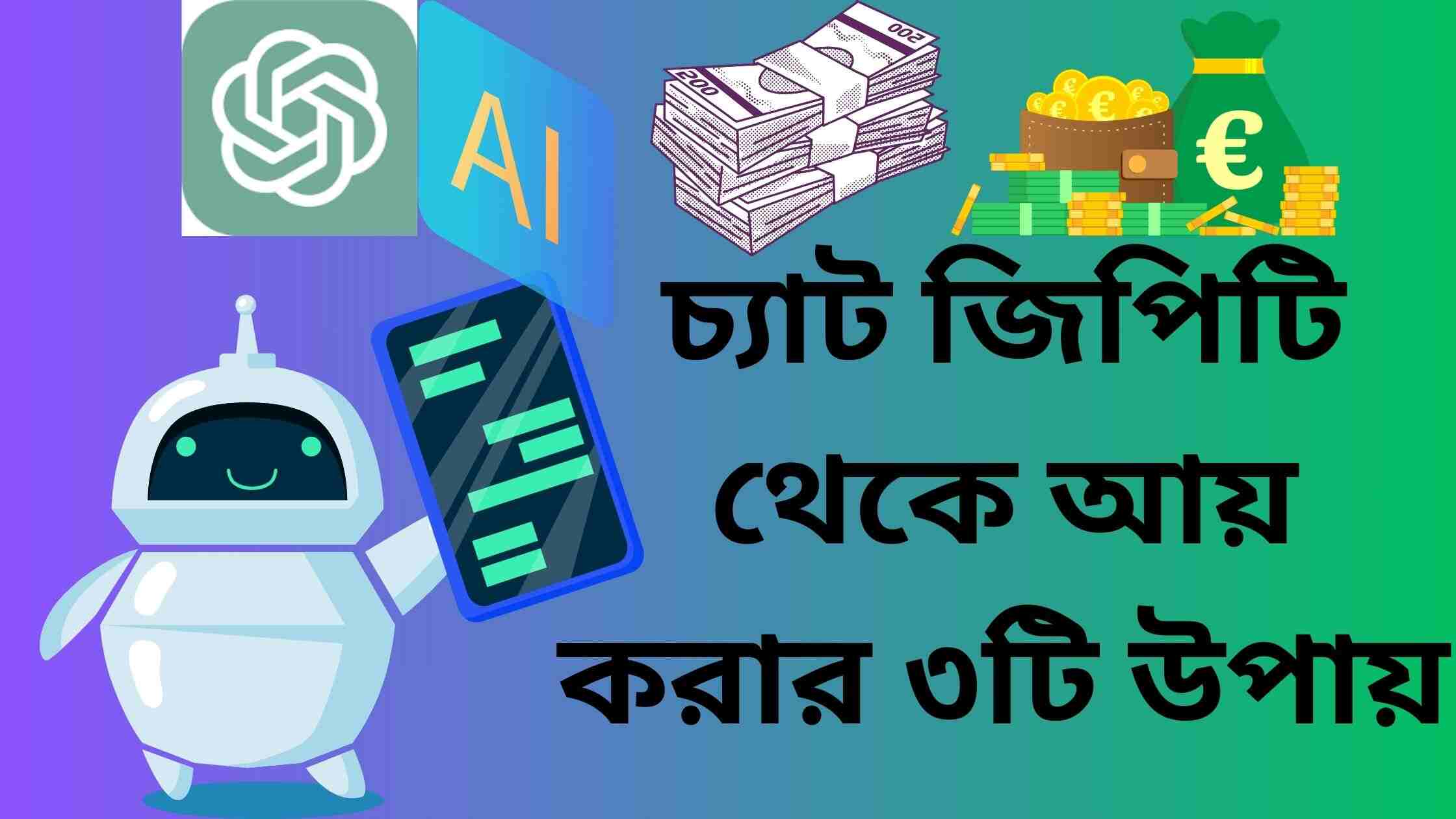 চ্যাট জিপিটি থেকে আয় করার ৩টি উপায় বা টিপস কিভাবে আয় করা যায়