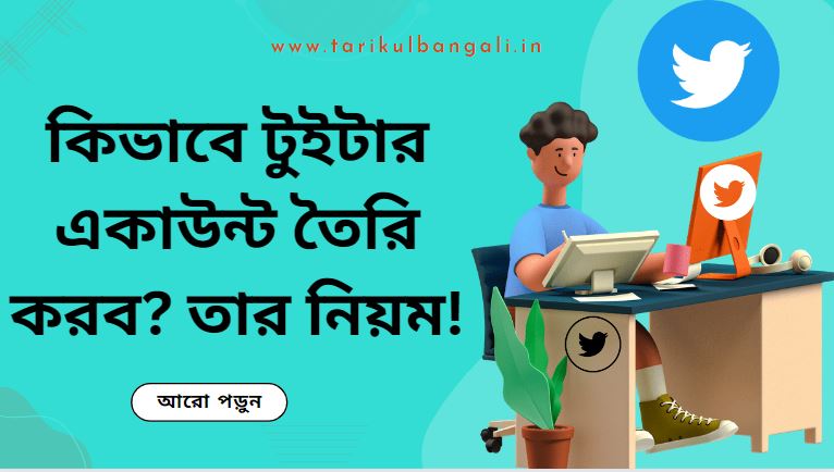 কিভাবে টুইটার একাউন্ট তৈরি করব? টুইটার একাউন্ট খোলার নিয়ম