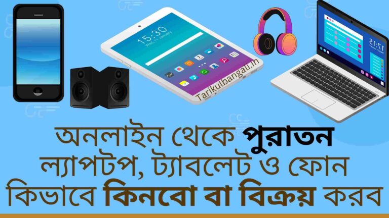 অনলাইন থেকে পুরাতন ল্যাপটপ ট্যাবলেট ও ফোন কিভাবে কিনবো বা বিক্রয় করব