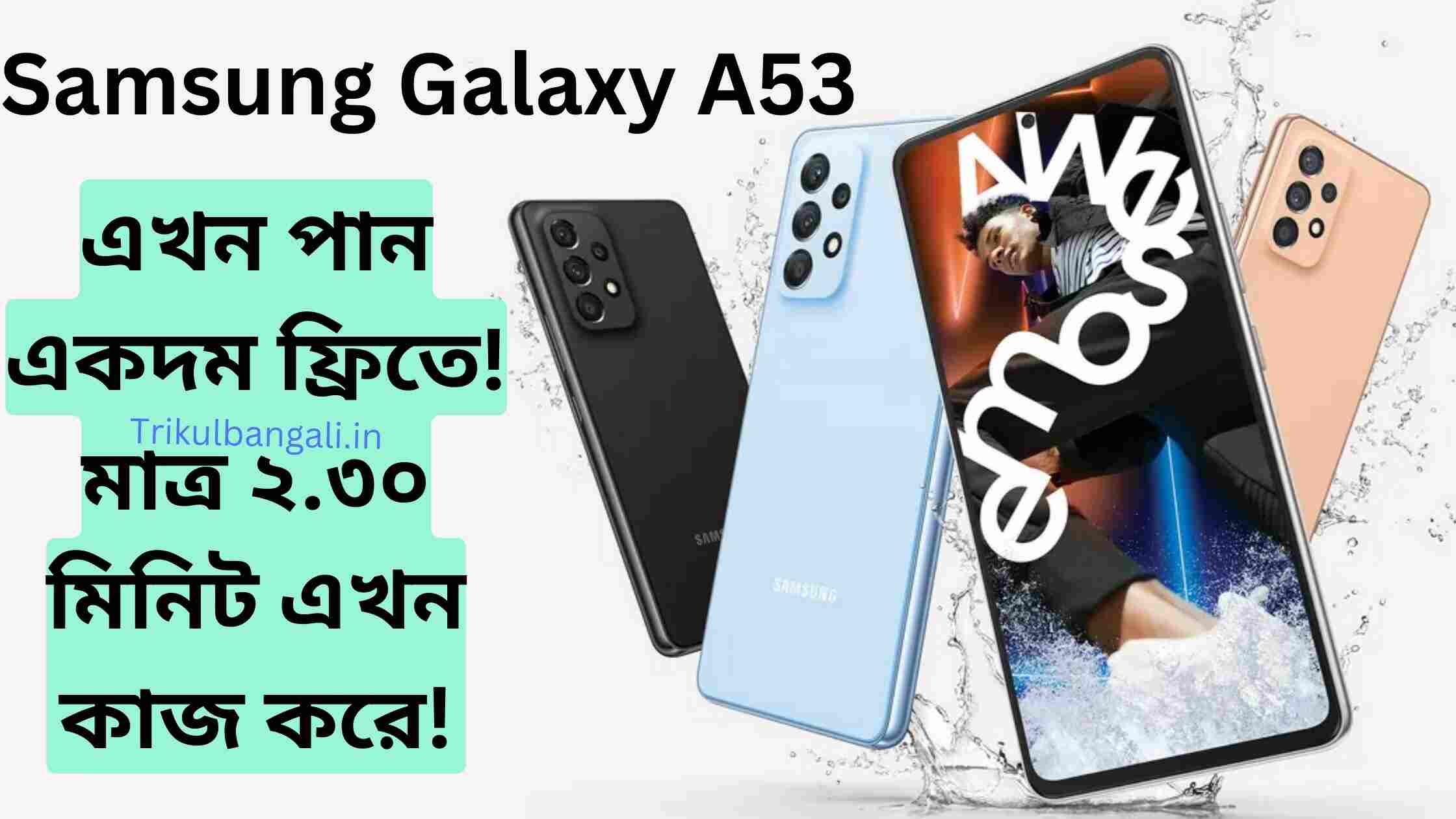 ফ্রিতে Samsung Galaxy A53 পান একদম ফ্রিতে! মাত্র ২.৩০ মিনিট এখন কাজ করে