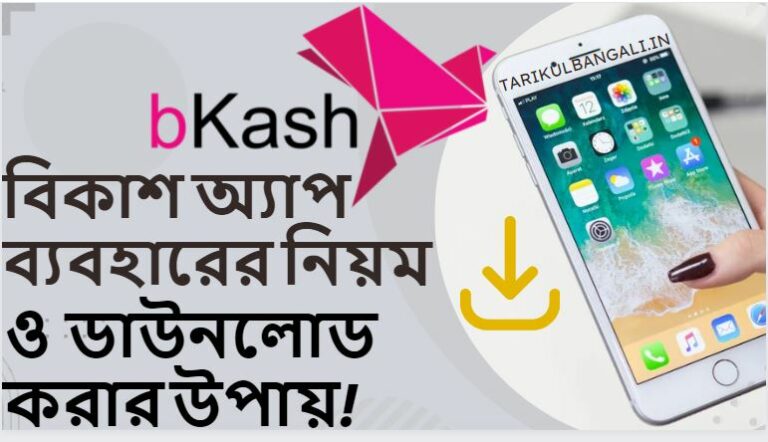 বিকাশ অ্যাপ ব্যবহারের নিয়ম ও বিকাশ অ্যাপ ডাউনলোড করার উপায়