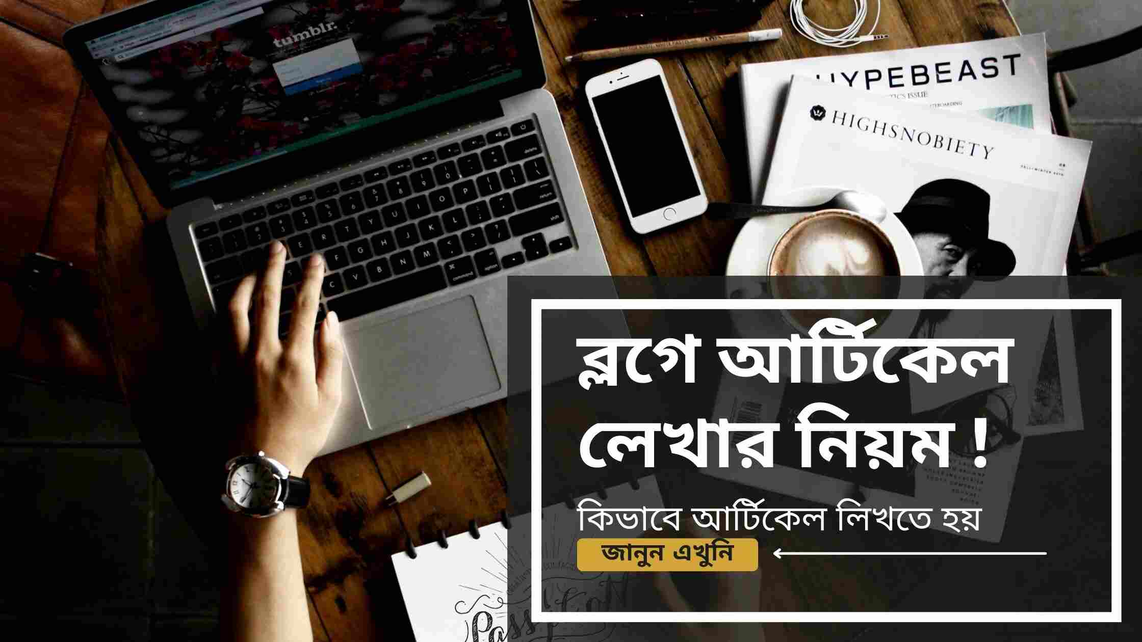 ব্লগে আর্টিকেল লেখার নিয়ম বা কিভাবে আর্টিকেল লিখতে হয়