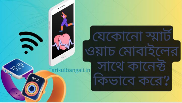 যেকোনো স্মার্ট ওয়াচ মোবাইলের সাথে কানেক্ট কিভাবে করে