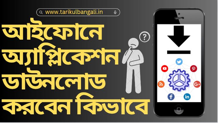 আইফোনের অ্যাপেল স্টোর থেকে অ্যাপ্লিকেশন ডাউনলোড কিভাবে করবেন