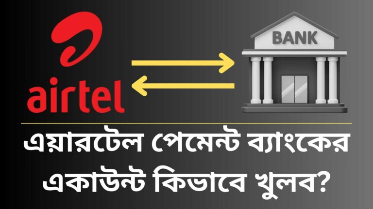 এয়ারটেল পেমেন্ট ব্যাংকের একাউন্ট কিভাবে খুলব