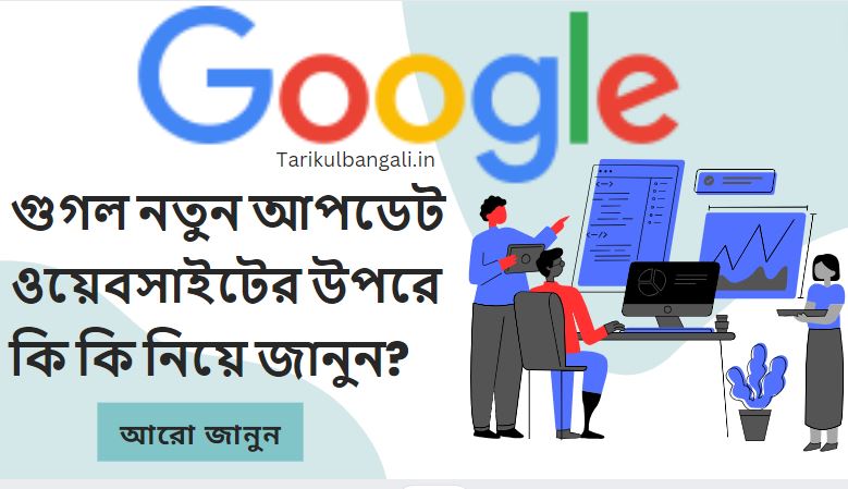 গুগল নতুন আপডেট ওয়েবসাইটের উপরে কি কি নিয়ে জানুন