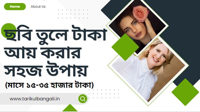 ছবি তুলে টাকা আয় করার সহজ উপায়