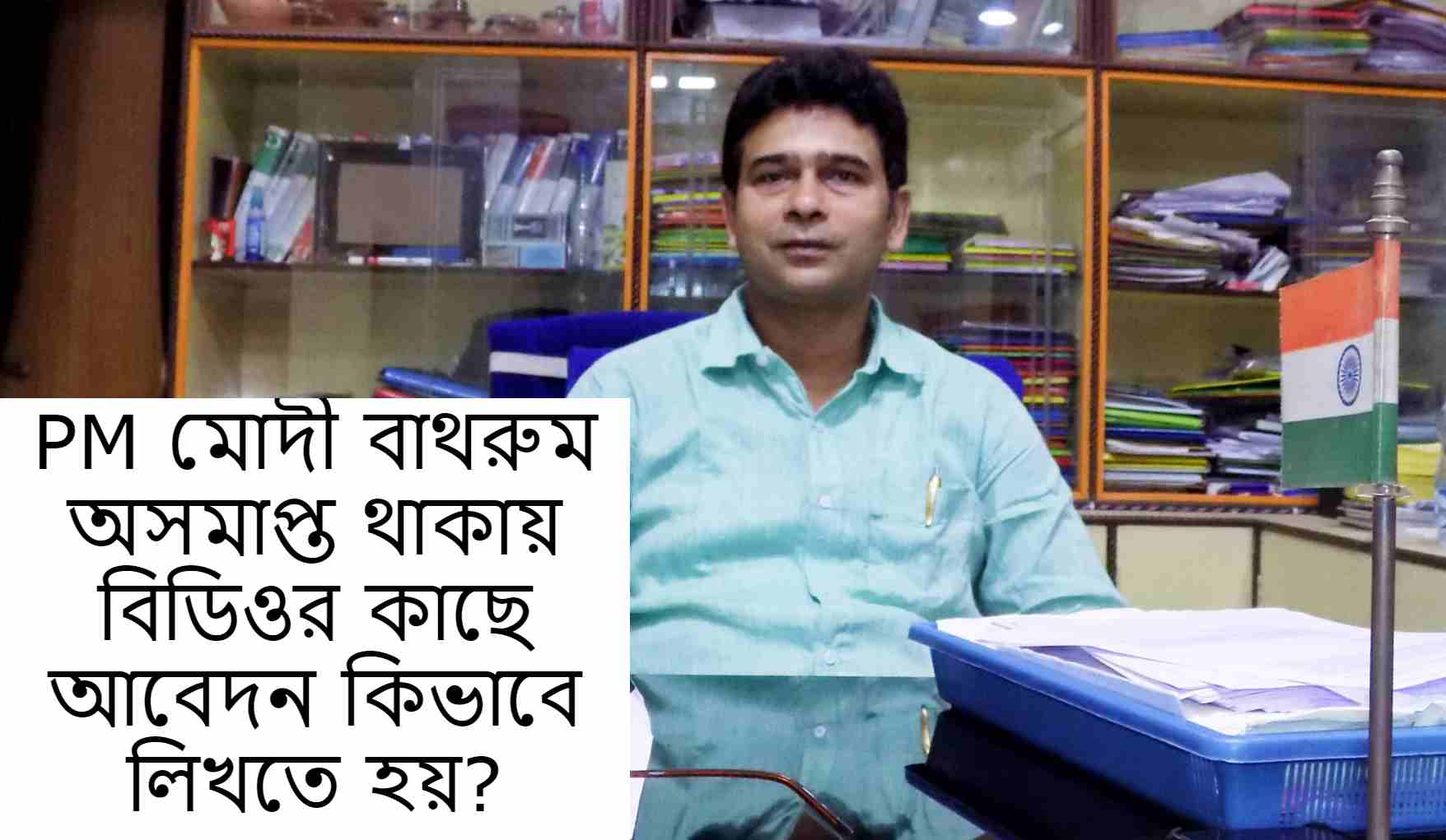 PM মোদী বাথরুম অসমাপ্ত থাকায় বিডিওর কাছে আবেদন কিভাবে লিখতে হয়