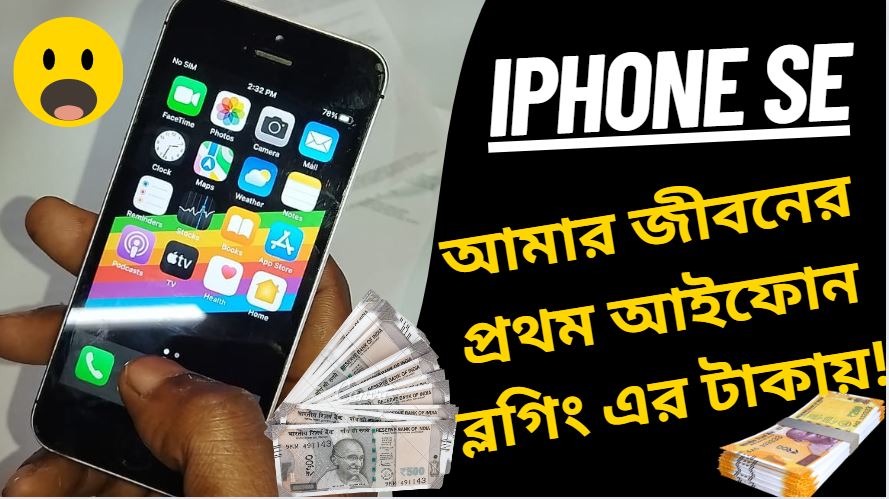 ব্লগিং এর টাকায় আইফোন | iPhone SE প্রথম জেনারেশন আমার জীবনের প্রথম আইফোন