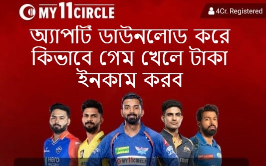 My11Circle অ্যাপটি ডাউনলোড করে কিভাবে গেম খেলে টাকা ইনকাম করব