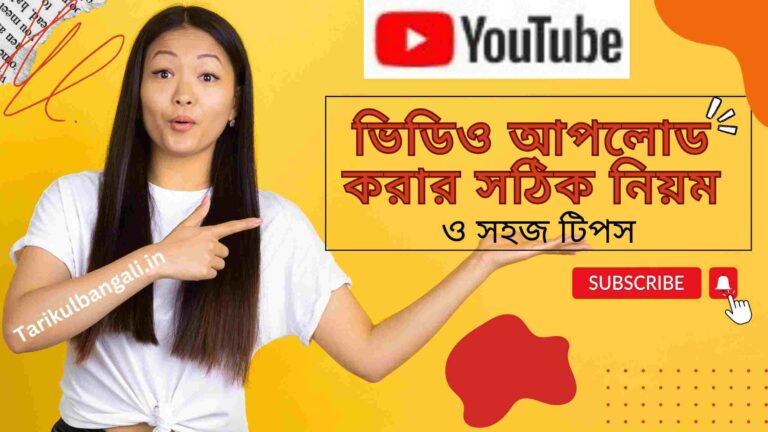 ইউটিউবে ভিডিও আপলোড করার সঠিক নিয়ম ও সহজ টিপস