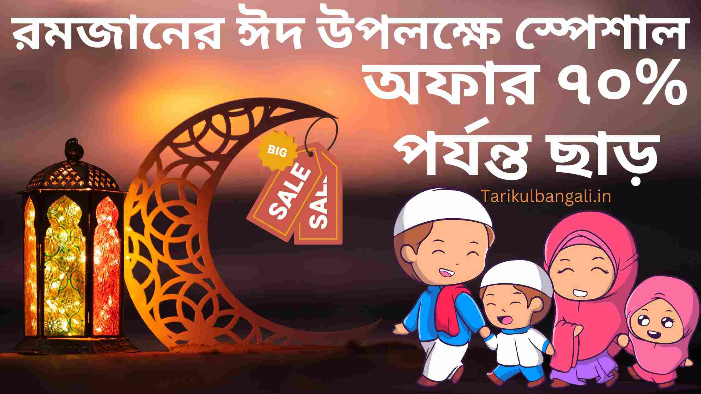 রমজানের ঈদ উপলক্ষে স্পেশাল অফার ৭০% পর্যন্ত ছাড় নিন