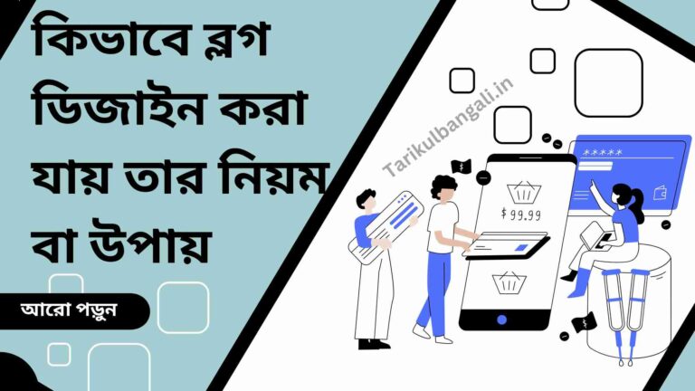 কিভাবে ব্লগ ডিজাইন করা যায় তার নিয়ম বা সহজ উপায়টি কি জানুন