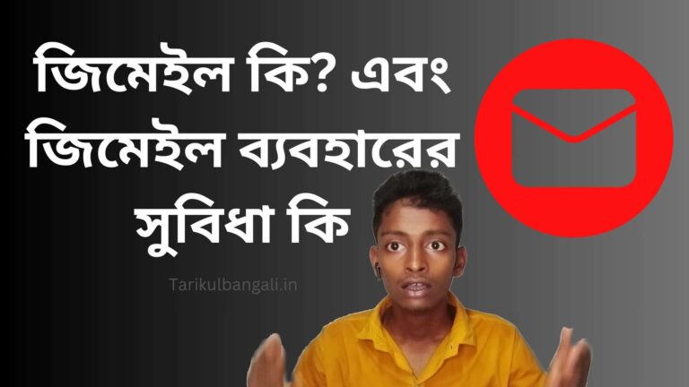 জিমেইল কি? এবং জিমেইল ব্যবহারের সুবিধা কি