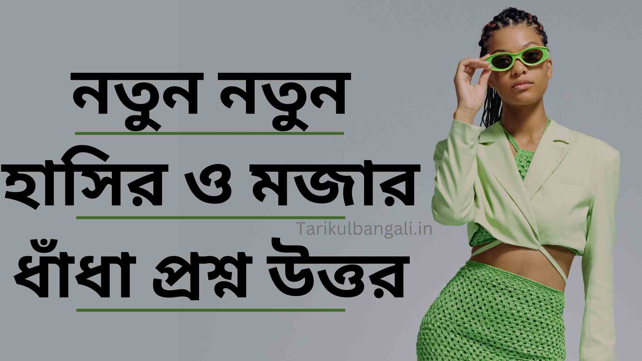 ধাঁধা প্রশ্ন উত্তর (হাসির ধাঁধা উত্তর সহ)