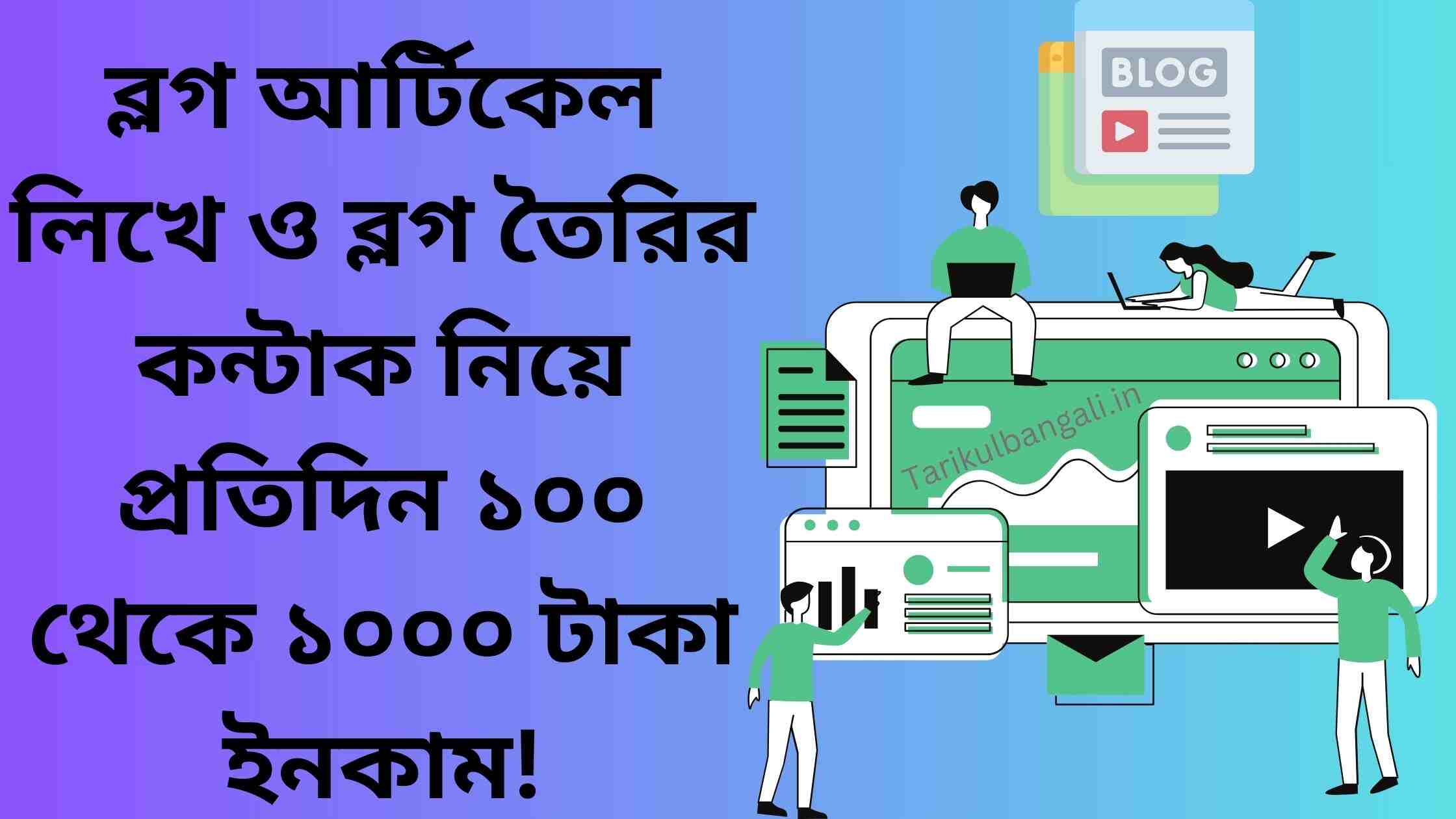 প্রতিদিন ১০০ থেকে ১০০০ টাকা ইনকাম