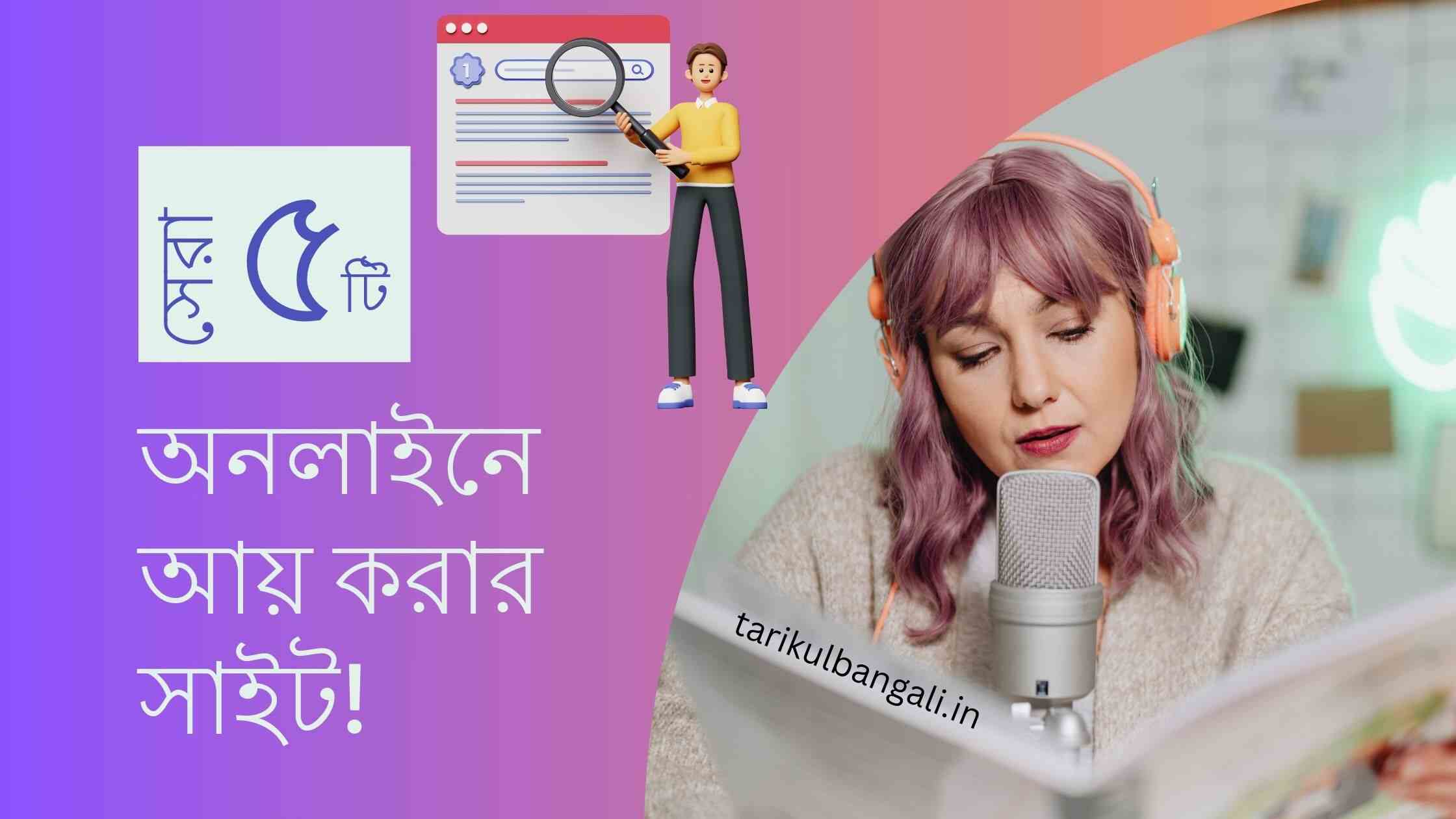 অনলাইনে আয় করার সাইট সাইট ৫ টির সম্পর্কে জানুন