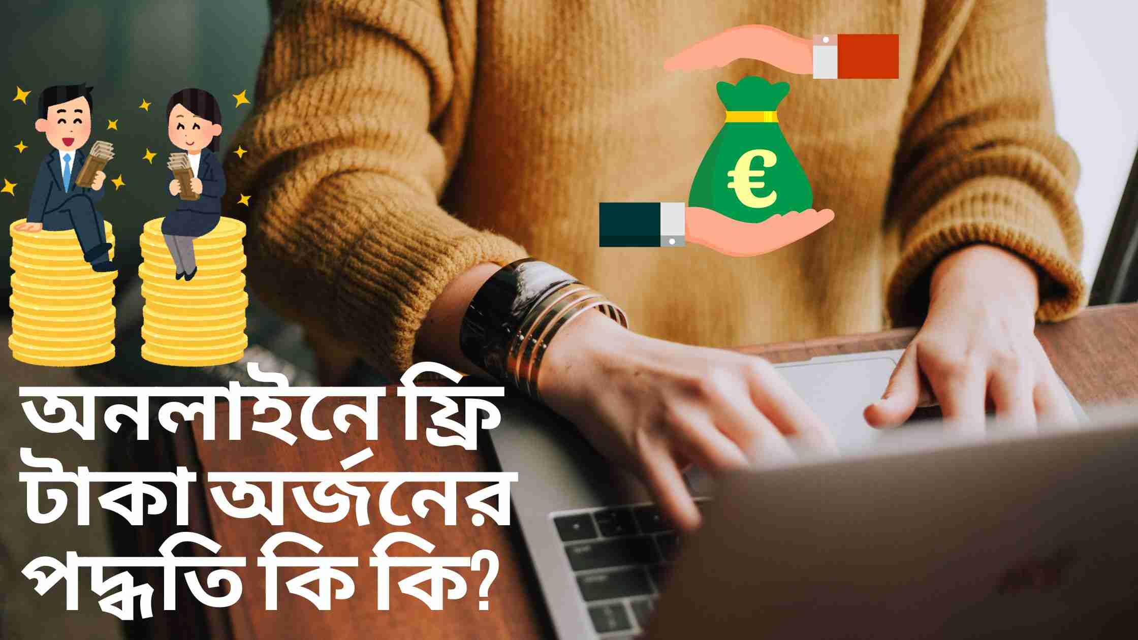 অনলাইনে ফ্রি টাকা অর্জনের উপায়ে