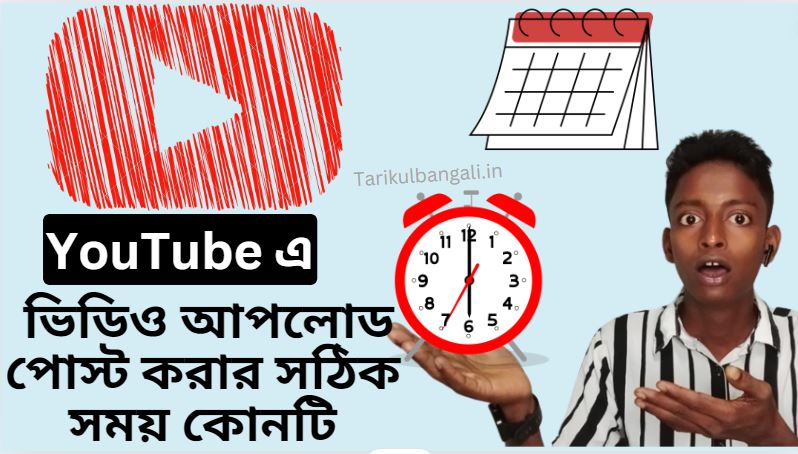 ইউটিউবে ভিডিও আপলোড পোস্ট করার সঠিক সময় কোনটি