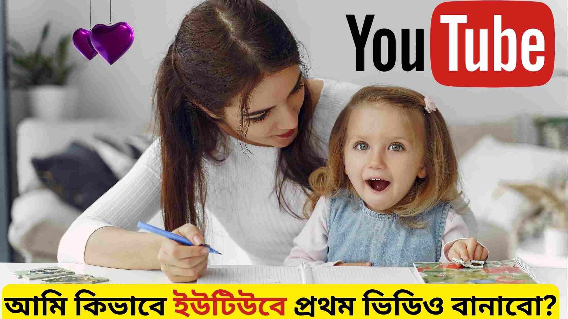 কিভাবে ইউটিউবে প্রথম ভিডিও বানাবো টিপস জেনে নিন এখুনি