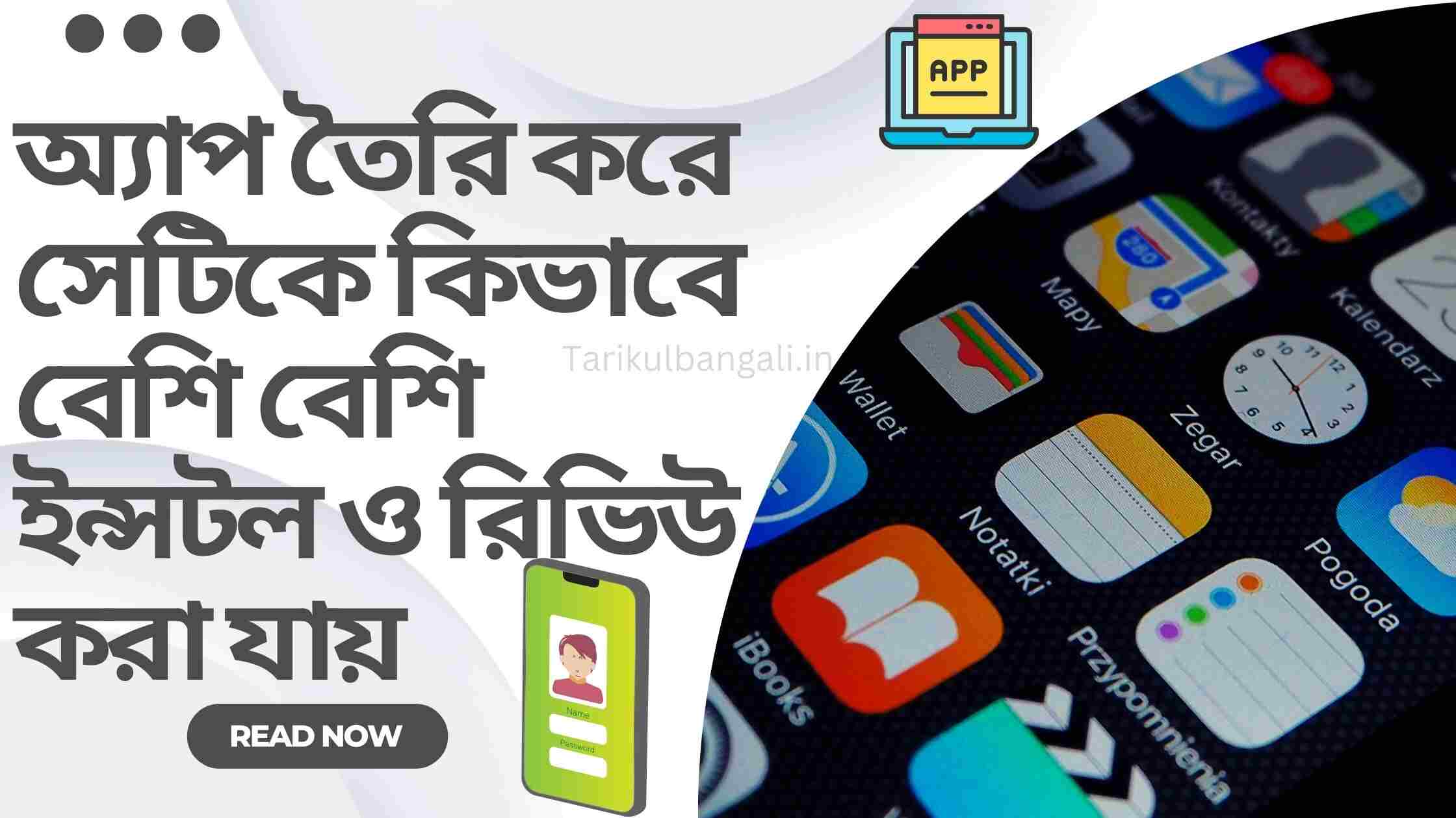 অ্যাপ তৈরি করে সেটিকে কিভাবে বেশি বেশি ইন্সটল ও রিভিউ করা যায়