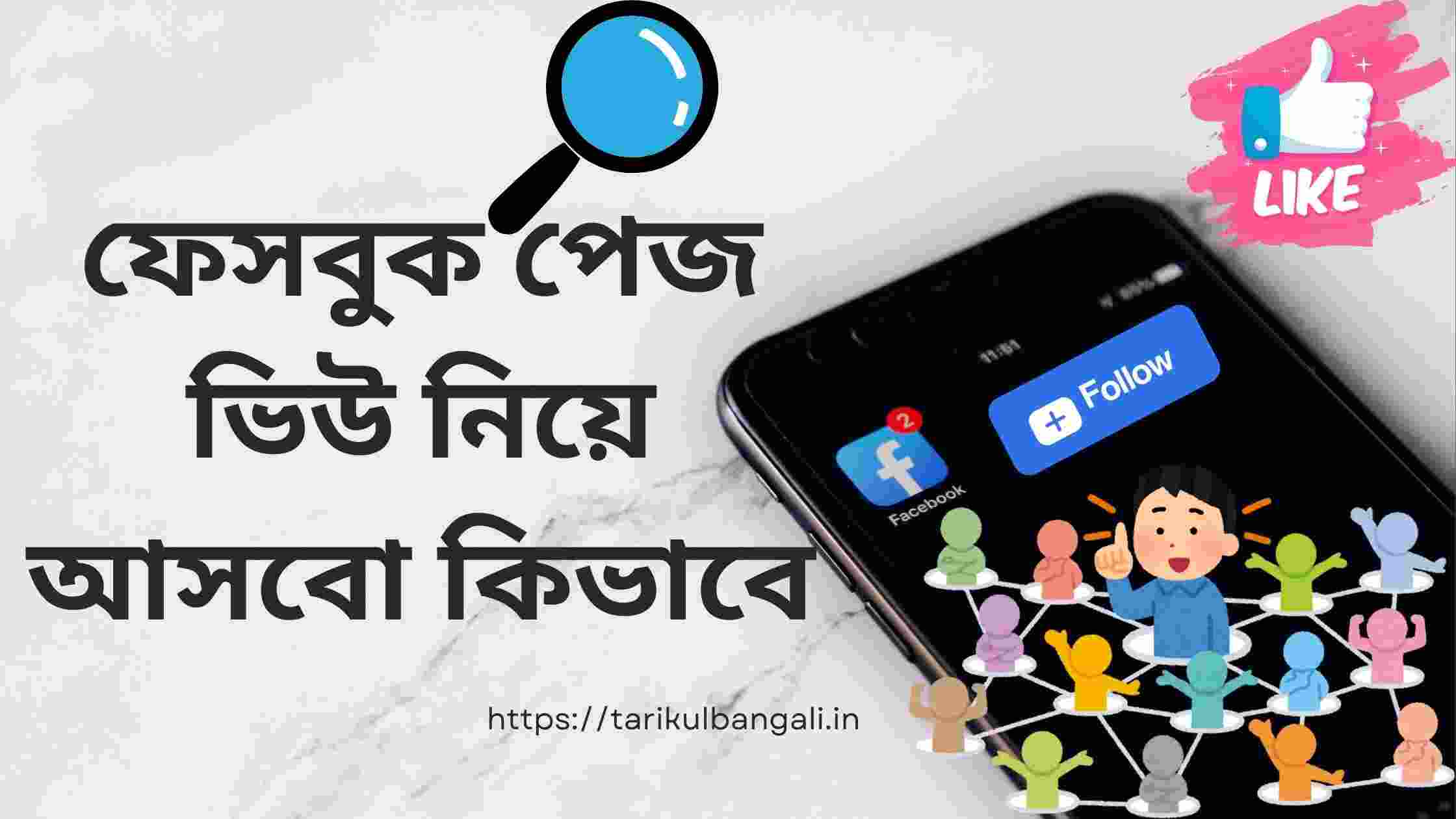 ফেসবুক পেজ ভিউ নিয়ে আসবো কিভাবে