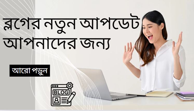 ব্লগের নতুন আপডেট আপনাদের জন্য