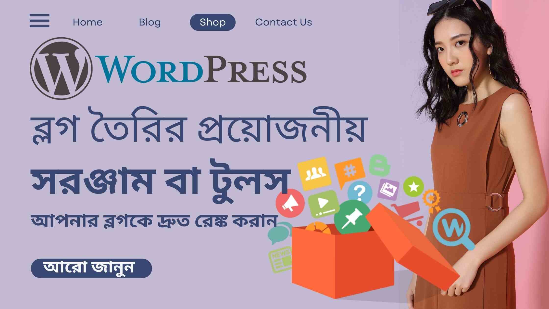 ওয়ার্ডপ্রেস ব্লগ তৈরির প্রয়োজনীয় সরঞ্জাম