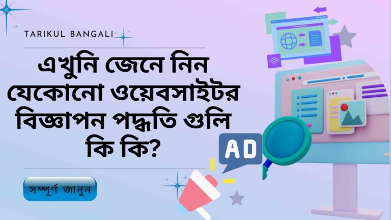 ওয়েবসাইটের বিজ্ঞাপন পদ্ধতি গুলো কি কি? কিভাবে তারা ইনকাম করে