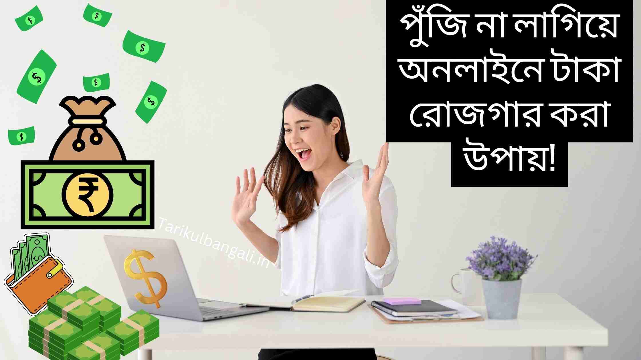 পুঁজি না লাগিয়ে অনলাইনে টাকা রোজগার