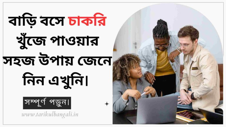 বাড়ি বসে চাকরি খুঁজে পাওয়ার সহজ উপায়