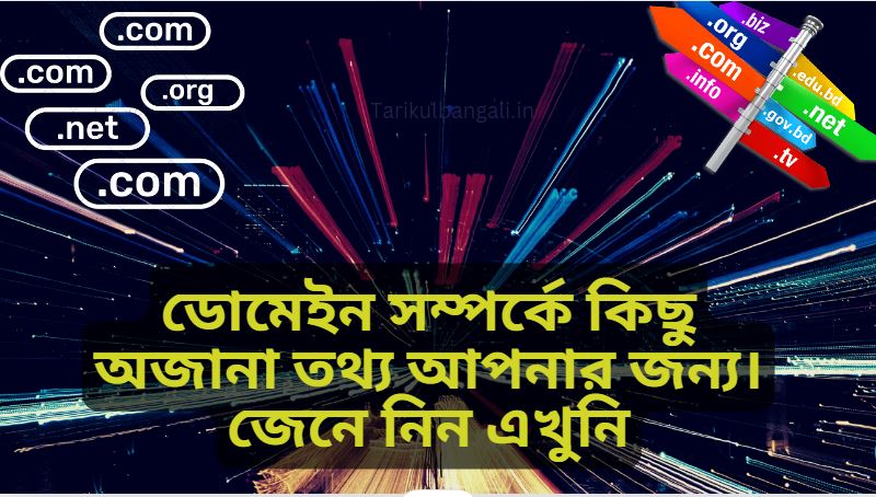 ডোমেইন সম্পর্কে কিছু প্রশ্ন উত্তর আপনার জন্য। জেনে নিন এখুনি